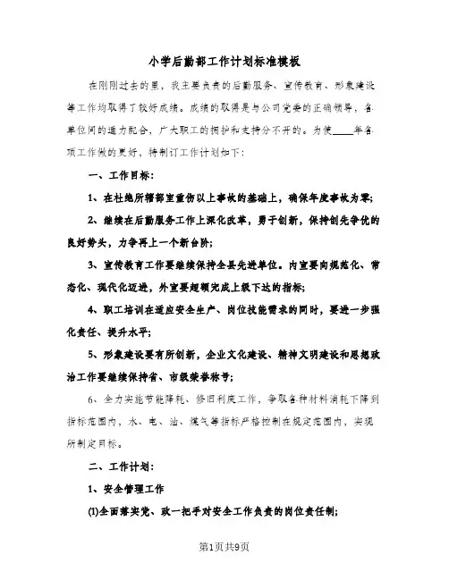 小学后勤部工作计划标准模板（3篇）
