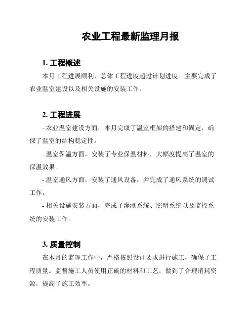 农业工程最新监理月报