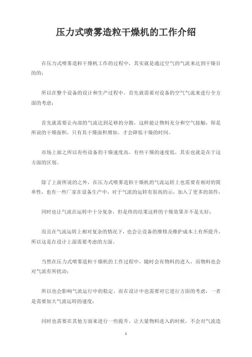 压力式喷雾造粒干燥机的工作介绍