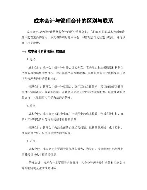 成本会计与管理会计的区别与联系