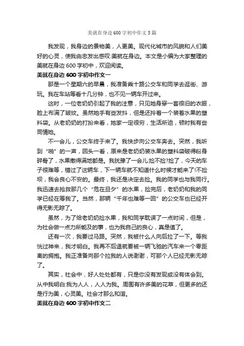 美就在身边600字初中作文5篇_初二作文_