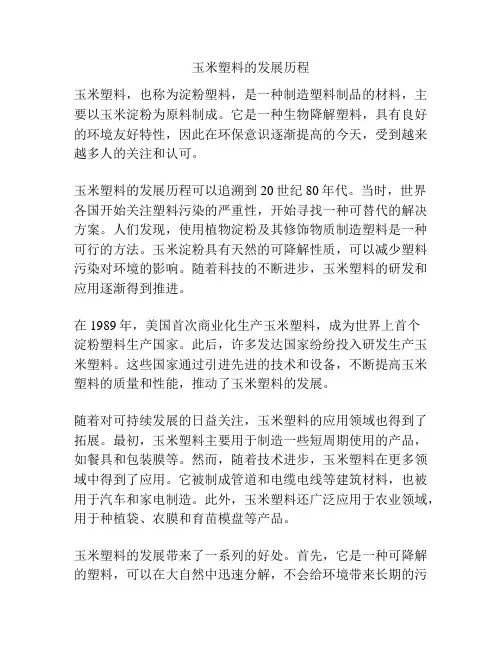 玉米塑料的发展历程