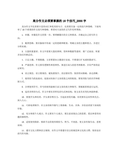 高分作文必须要掌握的18个技巧_2000字