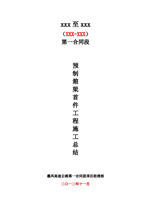 预制箱梁施工总结