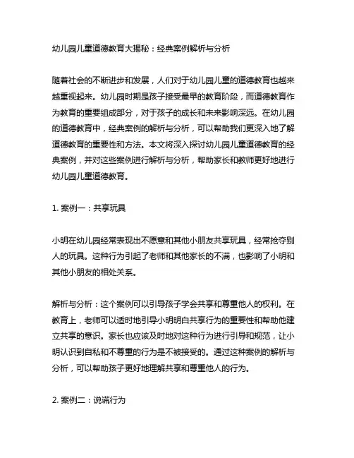 幼儿园儿童道德教育大揭秘：经典案例解析与分析