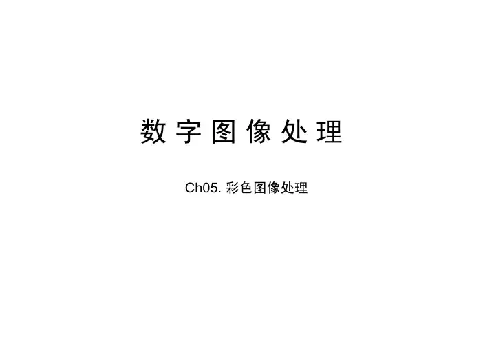 数字图像处理05_彩色图像处理