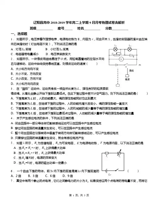 辽阳县高中2018-2019学年高二上学期9月月考物理试卷含解析