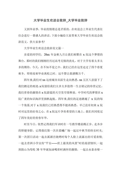 大学毕业生欢送会致辞_大学毕业致辞