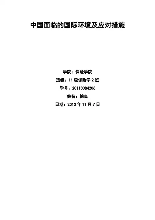 中国面临的国际环境及应对措施