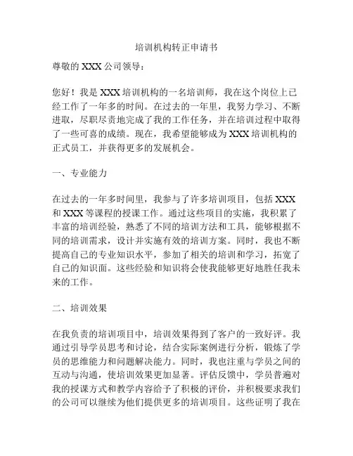 培训机构转正申请书