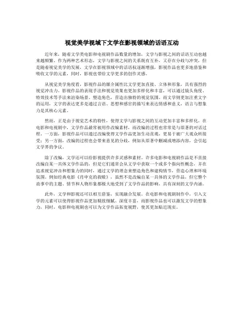视觉美学视域下文学在影视领域的话语互动