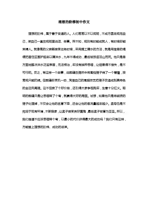理想的阶梯初中作文