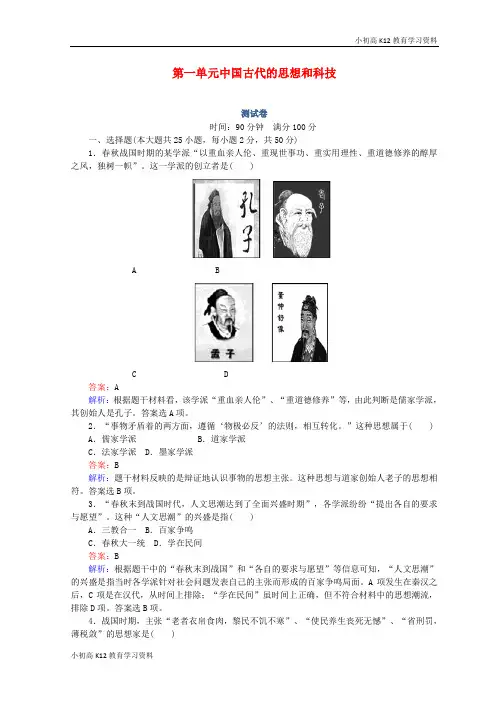 【K12教育学习资料】[学习]2018高中历史 第一单元 中国古代的思想和科技测试卷 岳麓版必修3