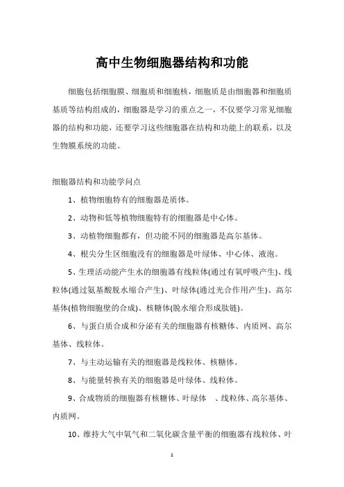 高中生物细胞器结构和功能