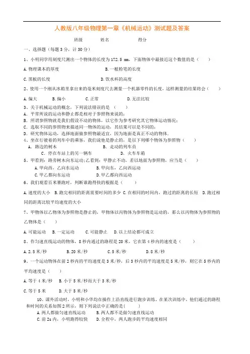 人教版八年级物理：《机械运动》测试题及答案