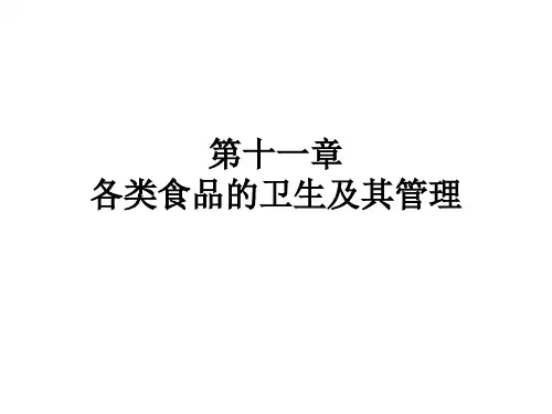 各类食品卫生及其管理