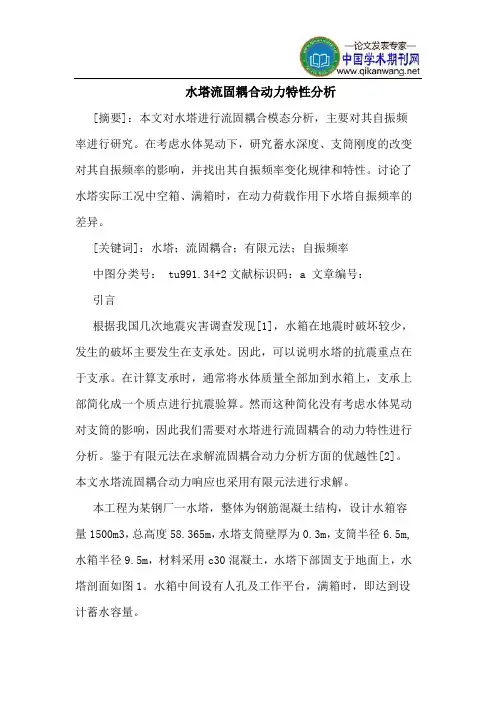 水塔流固耦合动力特性分析