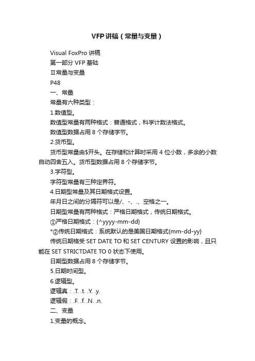 VFP讲稿（常量与变量）