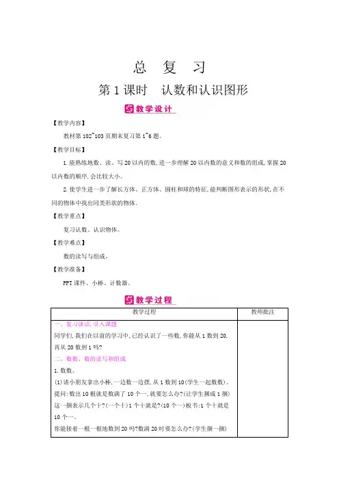 苏教版小学数学一年级上册总复习教案及知识点总结(全册)