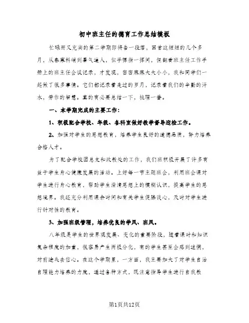 初中班主任的德育工作总结模板(四篇)