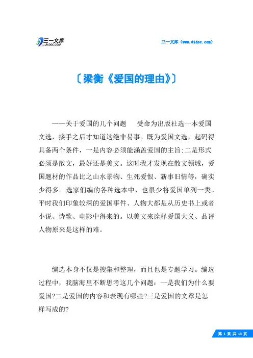 梁衡《爱国的理由》