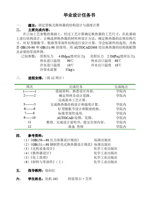 固定管板式换热器结构设计与强度计算