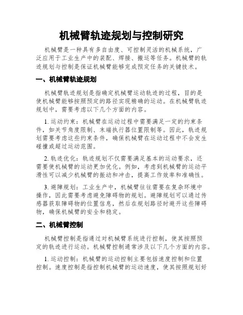 机械臂轨迹规划与控制研究