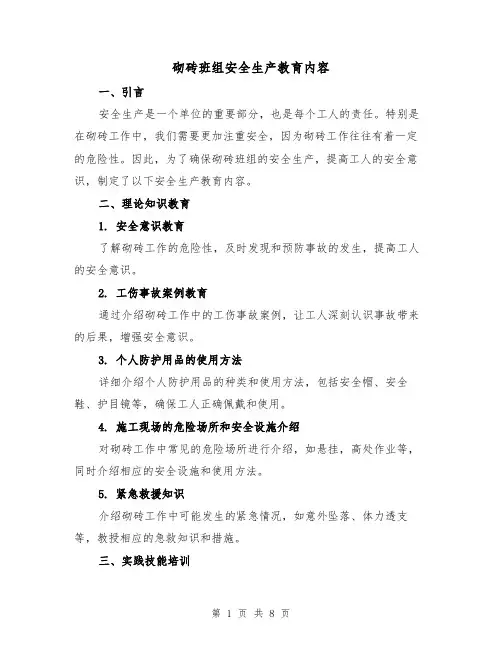 砌砖班组安全生产教育内容（三篇）