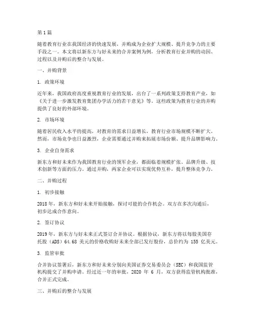教育行业的并购案例(2篇)
