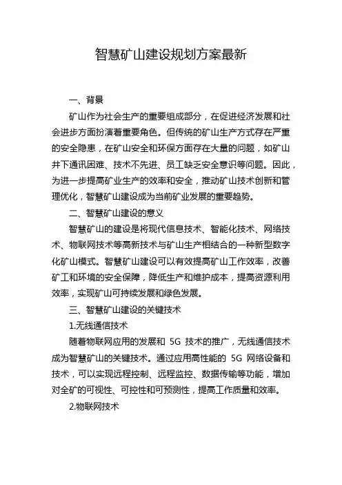 智慧矿山建设规划方案最新