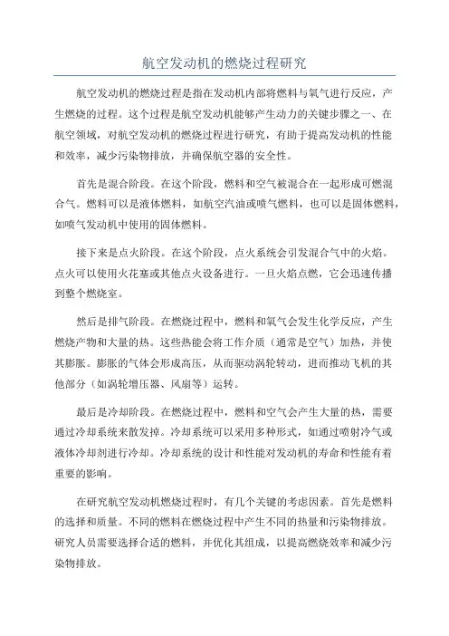 航空发动机的燃烧过程研究
