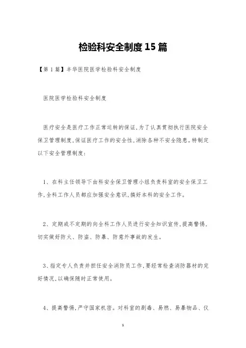 检验科安全制度15篇