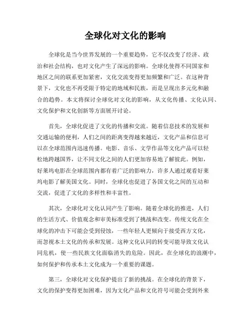 全球化对文化的影响