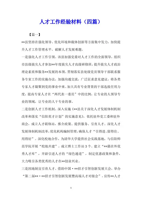 人才工作经验材料(四篇)