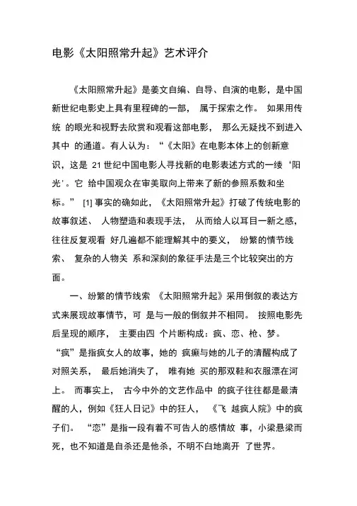 电影《太阳照常升起》艺术评介-最新文档资料