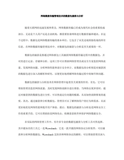 网络数据传输管理技术的数据包捕获与分析(四)