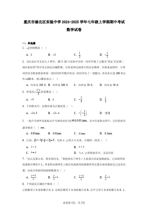 重庆市渝北区实验中学2024-2025学年七年级上学期期中考试数学试卷