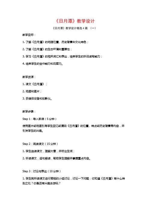 《日月潭》教学设计4篇