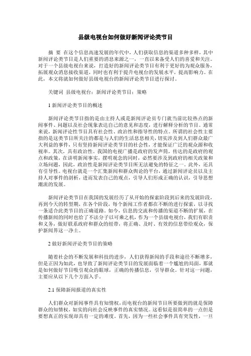 县级电视台如何做好新闻评论类节目