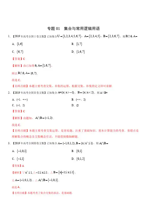 三年(2017-2019)高考真题数学(文)分项汇编：专题01 集合与常用逻辑用语(含解析)