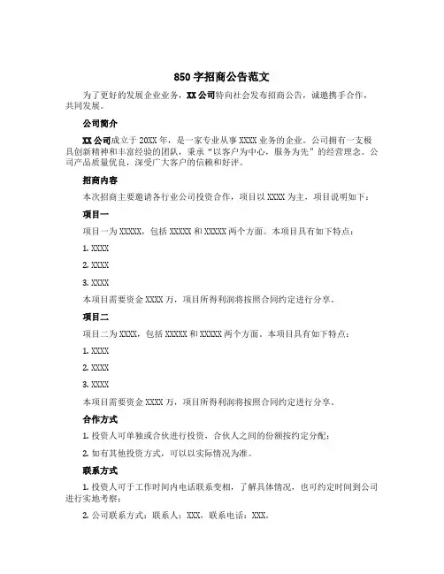 850字招商公告范文