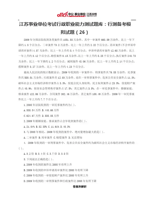 江苏事业单位考试行政职业能力测试题库：行测备考模拟试题(26)