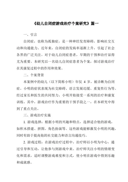 《2024年幼儿自闭症游戏治疗个案研究》范文