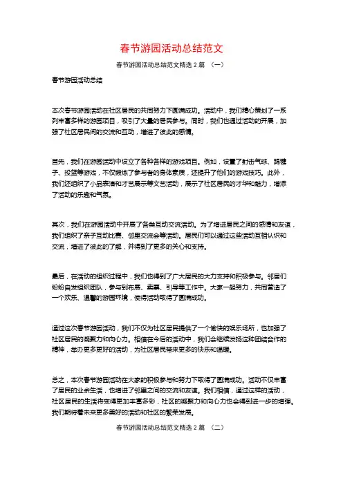 春节游园活动总结范文2篇