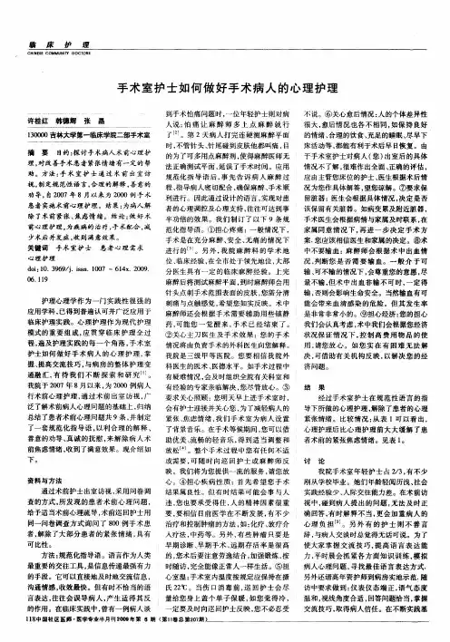 手术室护士如何做好手术病人的心理护理