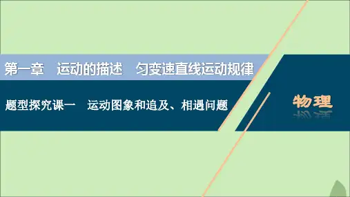 2021版新高考物理一轮复习1第一章运动的描述匀变速直线运动规律3题型探究课一运动图象和追及、相遇问题课件