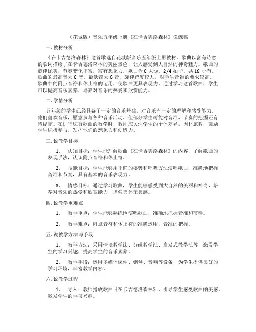 (花城版)音乐五年级上册《在卡吉德洛森林》说课稿
