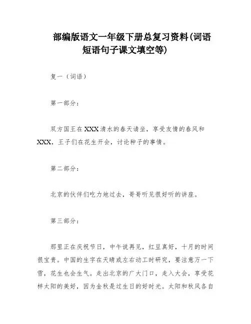 部编版语文一年级下册总复习资料(词语短语句子课文填空等)
