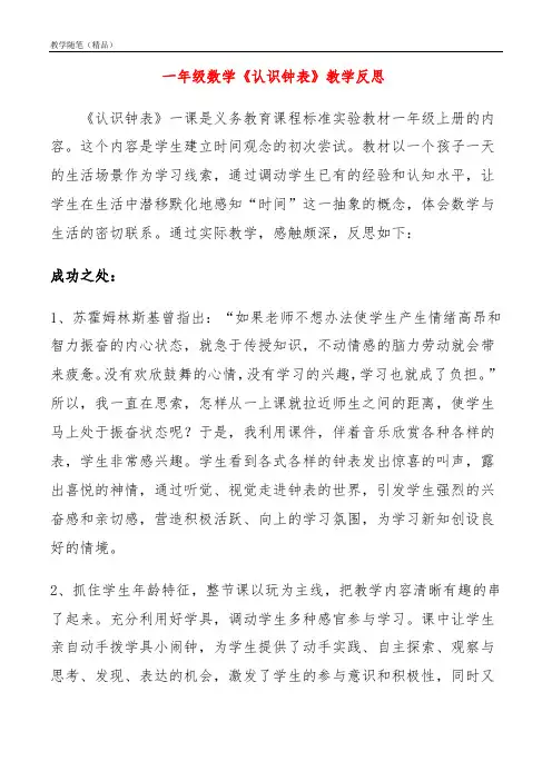 一年级数学《认识钟表》教学反思
