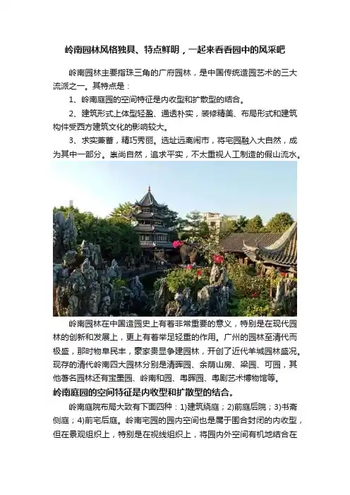 岭南园林风格独具、特点鲜明，一起来看看园中的风采吧
